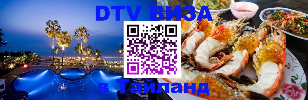 DTV Виза в Тайланд для россиян Хельсинки 
