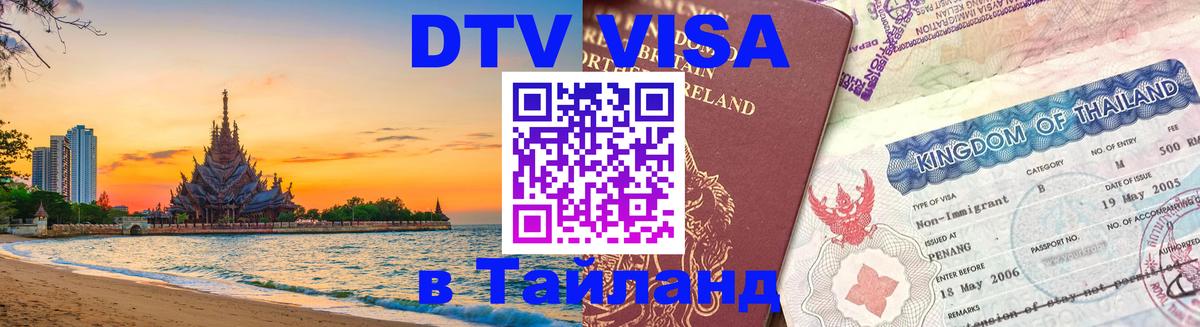 Купить DTV визу в Таиланд 